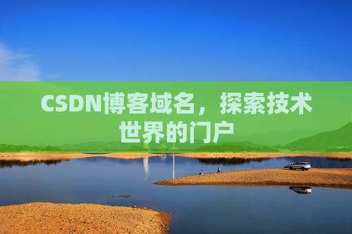 CSDN博客域名，探索技术世界的门户